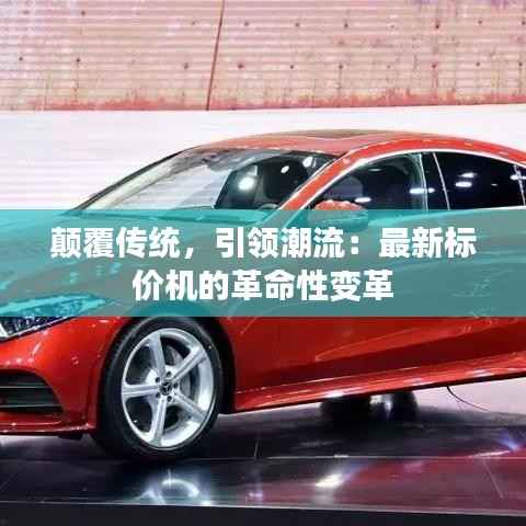 颠覆传统，引领潮流：最新标价机的革命性变革
