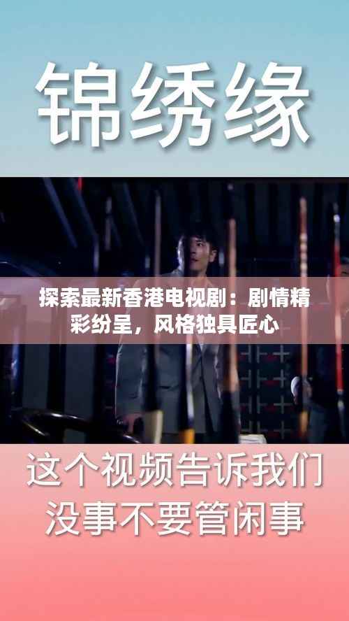 探索最新香港电视剧：剧情精彩纷呈，风格独具匠心