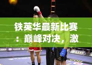 铁英华最新比赛：巅峰对决，激情四溢