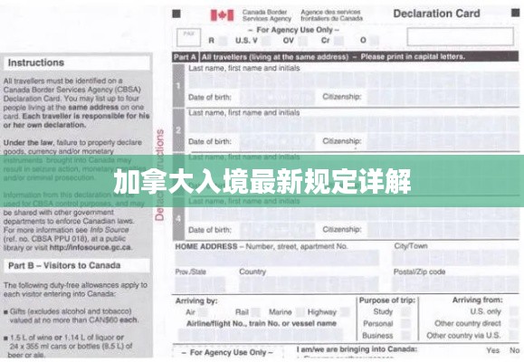 加拿大入境最新规定详解