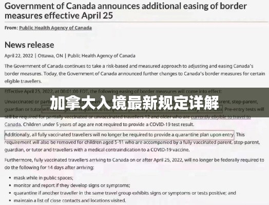 加拿大入境最新规定详解