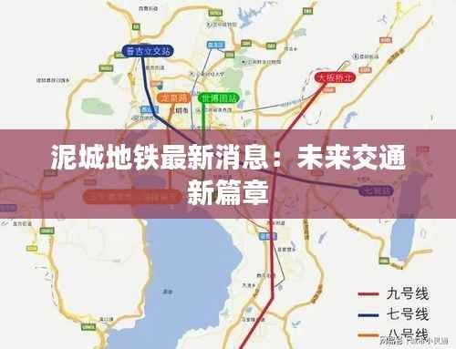 泥城地铁最新消息：未来交通新篇章