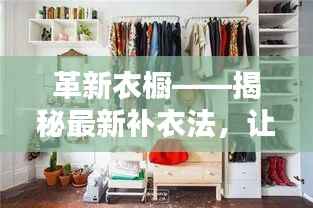 革新衣橱——揭秘最新补衣法,让你的旧衣焕然一新