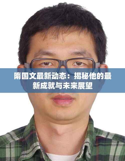 隋国文最新动态:揭秘他的最新成就与未来展望