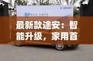 最新款途安：智能升级，家用首选