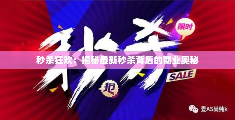 秒杀狂欢:揭秘最新秒杀背后的商业奥秘