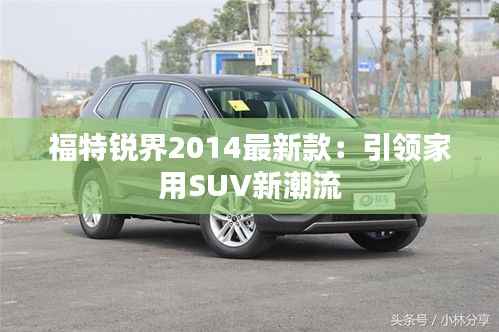 福特锐界2014最新款：引领家用SUV新潮流