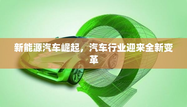 新能源汽车崛起，汽车行业迎来全新变革