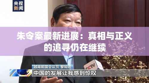 朱令案最新进展：真相与正义的追寻仍在继续