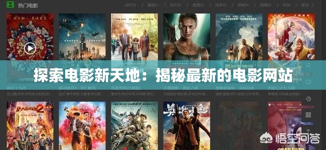 探索电影新天地:揭秘最新的电影网站
