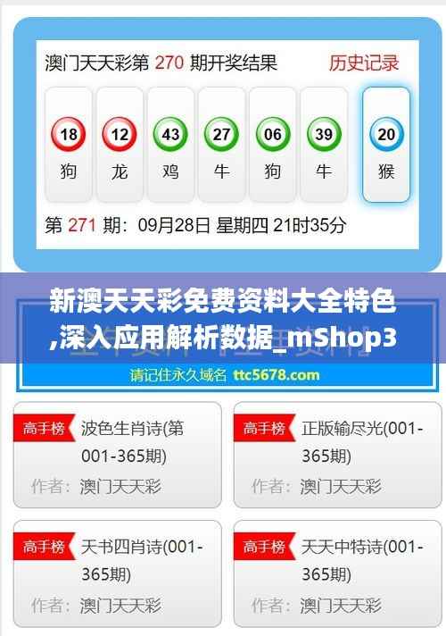 新澳天天彩免费资料大全特色,深入应用解析数据_mShop3.507