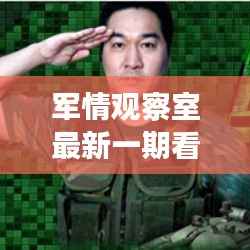 军情观察室最新一期看：全球军事动态解析与未来趋势展望