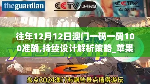 往年12月12日澳门一码一码100准确,持续设计解析策略_苹果6.652