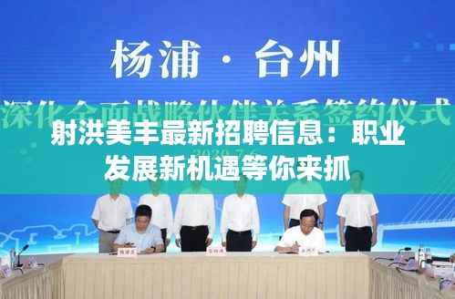 射洪美丰最新招聘信息:职业发展新机遇等你来抓