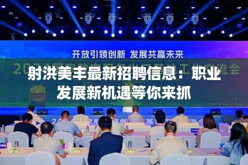 射洪美丰最新招聘信息:职业发展新机遇等你来抓