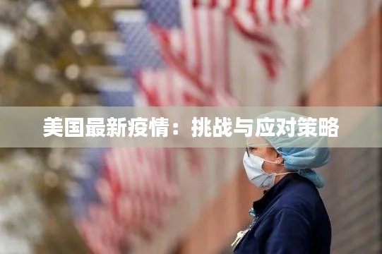 美国最新疫情:挑战与应对策略