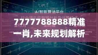7777788888精准一肖,未来规划解析说明_影像版10.101