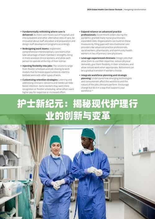 护士新纪元：揭秘现代护理行业的创新与变革