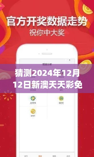 猜测2024年12月12日新澳天天彩免费资料大全特色,全面评估解析说明_QHD10.818
