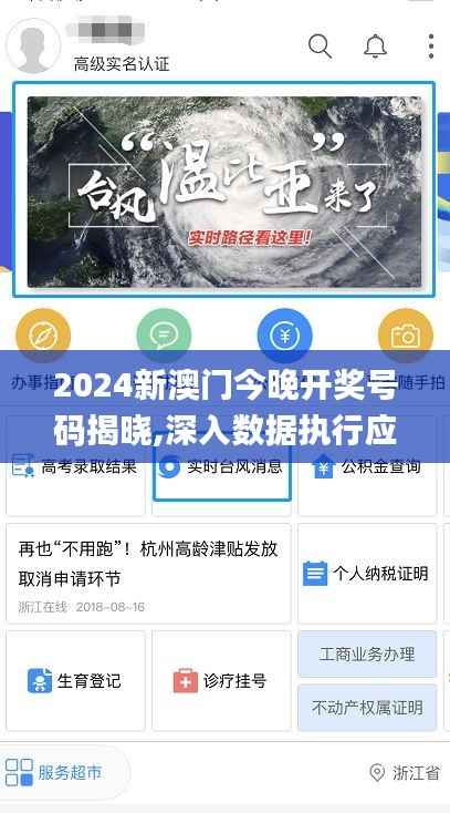 2024新澳门今晚开奖号码揭晓,深入数据执行应用_9DM6.188