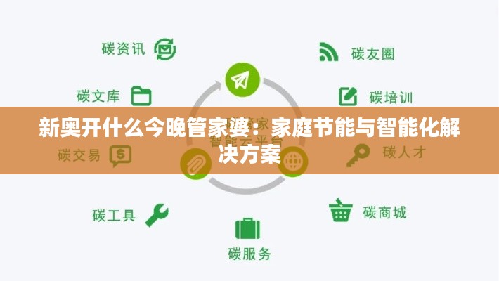 新奥开什么今晚管家婆：家庭节能与智能化解决方案