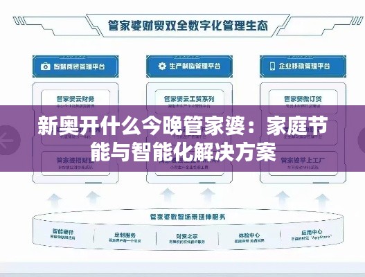 新奥开什么今晚管家婆:家庭节能与智能化解决方案