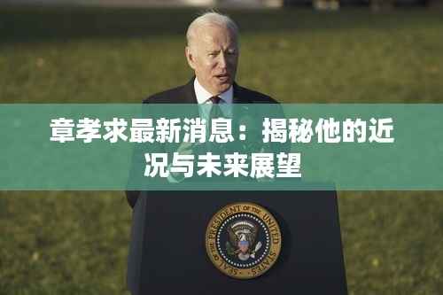 章孝求最新消息：揭秘他的近况与未来展望