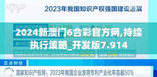 2024新澳门6合彩官方网,持续执行策略_开发版7.914