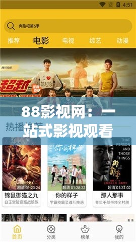 88影视网：一站式影视观看体验，畅享海量影视资源