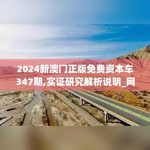 2024新澳门正版免费资本车347期,实证研究解析说明_网红版8.224