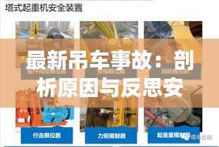 最新吊车事故：剖析原因与反思安全措施