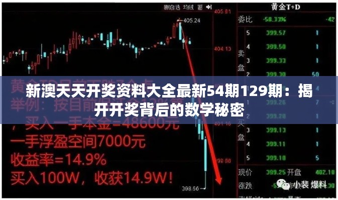 新澳天天开奖资料大全最新54期129期:揭开开奖背后的数学秘密