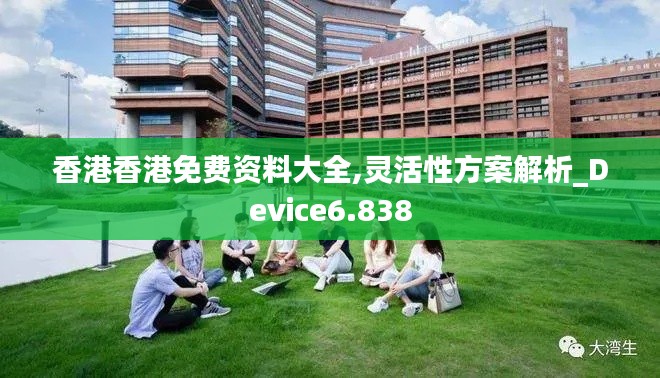 香港香港免费资料大全,灵活性方案解析_Device6.838