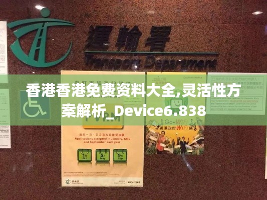 香港香港免费资料大全,灵活性方案解析_Device6.838