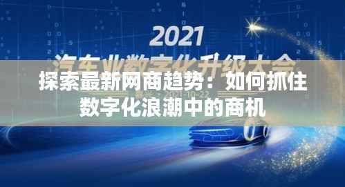 探索最新网商趋势：如何抓住数字化浪潮中的商机
