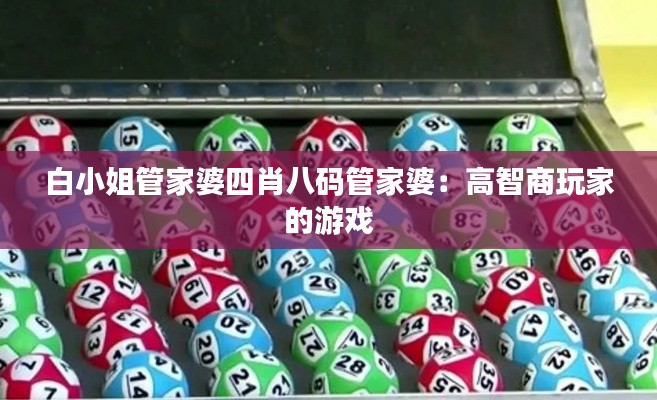 白小姐管家婆四肖八码管家婆：高智商玩家的游戏