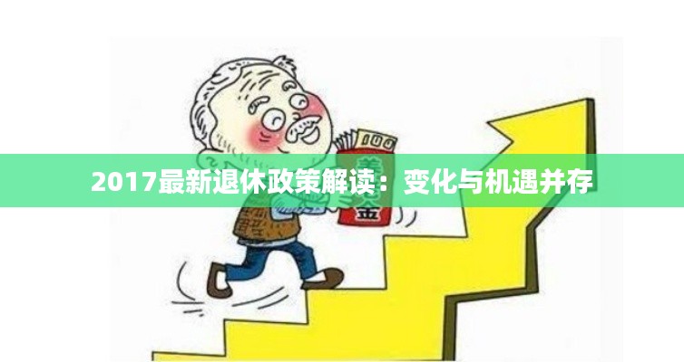 2017最新退休政策解读：变化与机遇并存