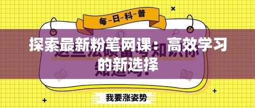 探索最新粉笔网课：高效学习的新选择