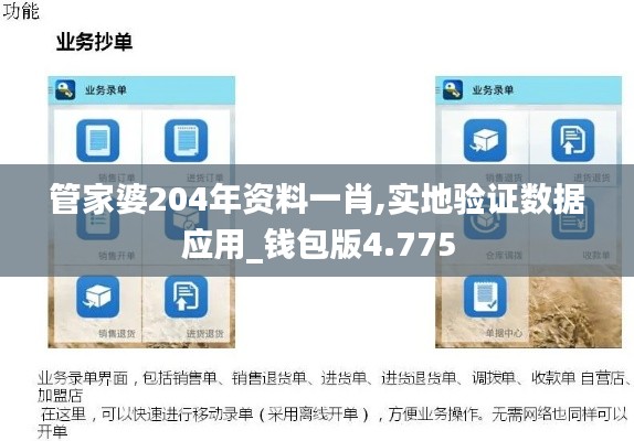 管家婆204年资料一肖,实地验证数据应用_钱包版4.775