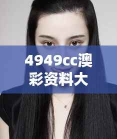 4949cc澳彩资料大全正版：发现澳彩背后的真实面孔