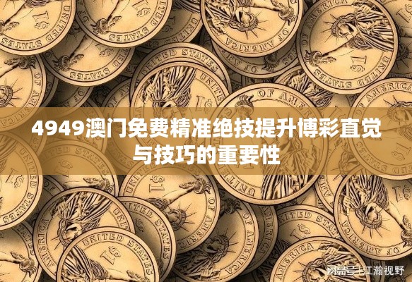 4949澳门免费精准绝技提升博彩直觉与技巧的重要性