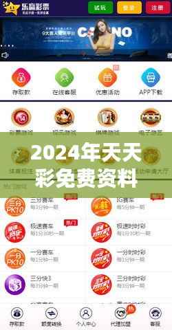 2024年天天彩免费资料：揭示彩票中奖的数学原理