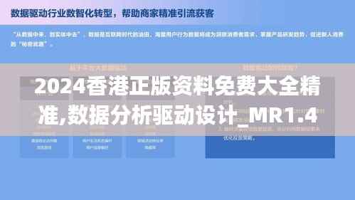 2024香港正版资料免费大全精准,数据分析驱动设计_MR1.480