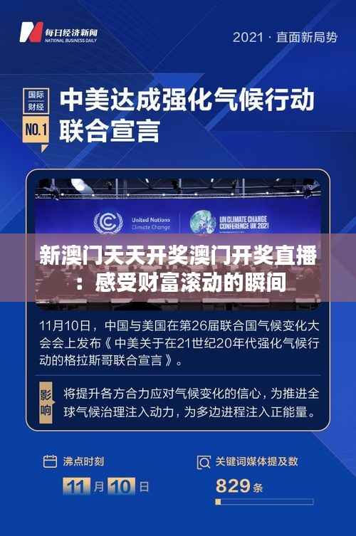 新澳门天天开奖澳门开奖直播：感受财富滚动的瞬间