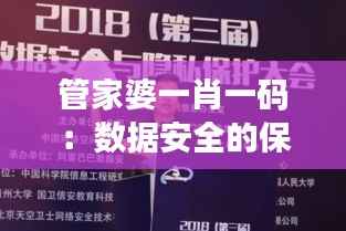 管家婆一肖一码:数据安全的保障专家
