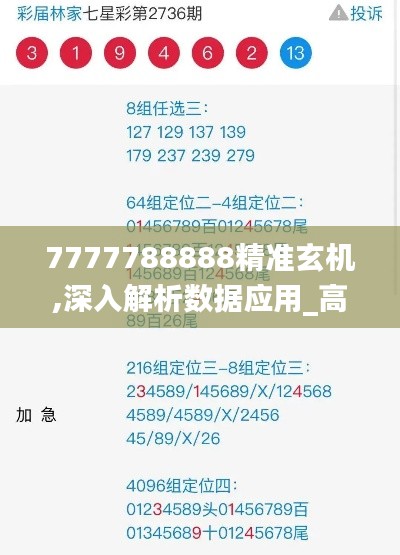 7777788888精准玄机,深入解析数据应用_高级款3.788