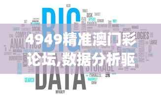 4949精准澳门彩论坛,数据分析驱动设计_进阶版8.690