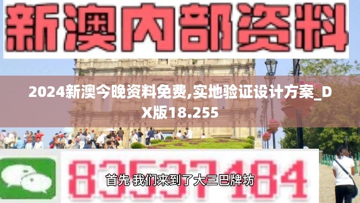 2024新澳今晚资料免费,实地验证设计方案_DX版18.255