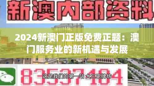 2024新澳门正版免费正题：澳门服务业的新机遇与发展