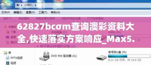 62827bcσm查询澳彩资料大全,快速落实方案响应_Max5.594